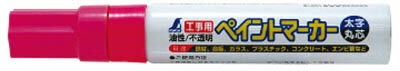 シンワ 工事用ペイントマーカー 太字 丸芯 蛍光ピンク 78548