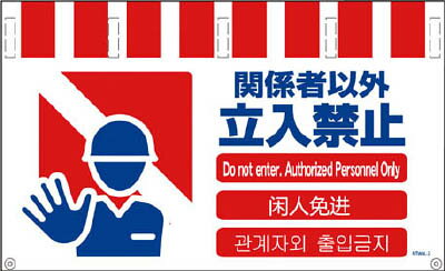 グリーンクロス 4ヶ国語入リタンカン標識ワイド 関係者以外立入禁止 NTW4L2