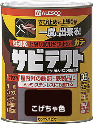 ALESCO サビテクト 0．8L こげちゃ色 1090160.8【送料無料】