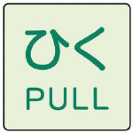 ユニット ドア表示蓄光ステッカー ひく PULL・2枚組・50X50 84367