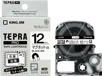 キングジム テプラPROテープ マグネット白/黒文字 SJ12S キングジム テプラPROテープ マグネット白/黒文字 SJ12S