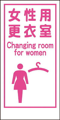 グリーンクロス マンガ標識LA−018 女性用更衣室 Canging room… 1148860018