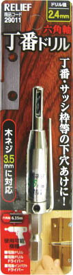 樂天商城 - RELIEF 六角軸 丁番ドリル 2．4mm 29011