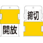樂天商城 - IM スライド表示タグ 開放締切 （開放 − 黒文字 ／ 締切 − 黒文字） AIST26