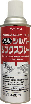 【商品詳細】●樹脂分中の亜鉛末含有量は66％です。●亜鉛末とアルミ顔料の相乗効果で強力な防錆効果を発揮します。●メッキと同じく自然退色します。●グレーチング、ダクト、軽天金具、メッキ鋼材などの鉄部の防食及びスポット溶接部の塗装に。●色:シルバー●容量(L):0.42●塗布面積([[平米]]):約1.9●容量(ml):420●2回塗り●乾燥時間:約20分(20℃)、約40分(冬)●塗布面積:約1．9[[平米]]●エポキシ樹脂系●使用する時は容器を充分に振り、よくかき混ぜて下さい。●使用後は噴出口が詰まらないよう、容器を逆さにして2秒程度空吹きし、噴出口をよくふいてからキャップをして下さい。生産国：日本重量：449g【送料について】北海道、沖縄、離島は送料を頂きます。
