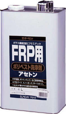 サンデーペイント FRP用ポリベスト洗浄剤アセトン 4L 262960【送料無料】