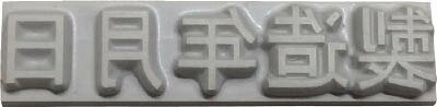 乐天商城 - テクノマーク 特注活字（8mm）製造年月日 K50082