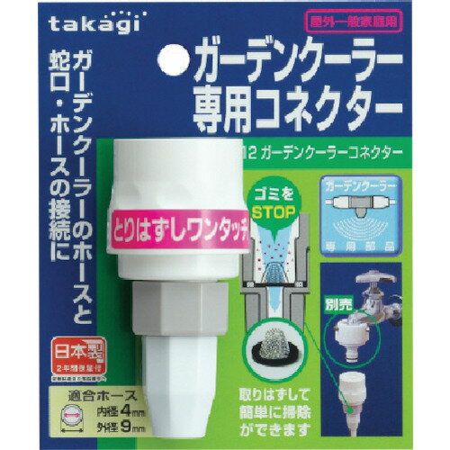 【商品詳細】●ガーデンクーラー用ホース専用コネクタです。●散水用。●適合ホース(mm)内径×外径：4×9●適応ホース寸法：内径4mm×外径9mm●プリプロピレン・ABS樹脂原産国日本JANコード4975373032841【送料について】北海道、沖縄、離島は送料を頂きます。