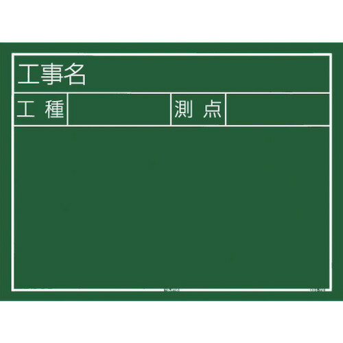 【商品詳細】●写真写りが良い｢鮮写文字｣仕様です。●縦(mm)：450●横(mm)：600●暗線入(50mm角)●緑色板面●表示内容　工種　位置　寸法実測　(設計)　略図●写りが鮮明な白線表示●チョーク2本・黒板消し・スタンド(カバー付)●全商品暗線入り●本体：木製●チョーク(白)2本●黒板消し●スタンド（カバー付）●製品仕様は予告なく変更する場合がございます。原産国中国JANコード4975364034052【送料について】北海道、沖縄、離島は送料を頂きます。