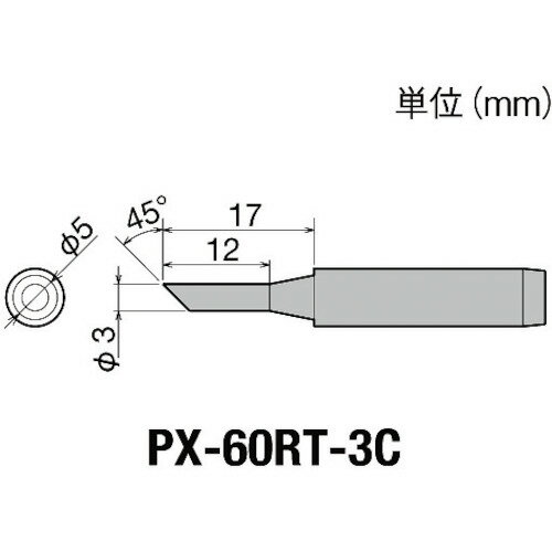 【商品詳細】●コテ先名称：φ3.0mm●こて先幅(mm)●こて先径(mm)：φ3●RX-701/711AS、PX-501/601、CXR-31/41用ヒーターパイプ原産国日本JANコード4975205562713【送料について】北海道、沖縄、離島は送料を頂きます。
