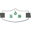 【商品詳細】●従来のマジックテープ式腕章と異なり、ゴムバンドの調整範囲が広く、体格や着衣の種類を問わずに簡単に調整や着脱ができます。●裏地には難滑性素材を採用し、締めるだけで腕にピッタリとフィットしますので突起物に引っかける心配もほとんどありません。●表示部分を最小限にすることで腕回りの全体を覆わず、装着時のゴワつきやムレを軽減します。●役職名の下に会社名などの文字入れも別途承ります。●今までにない斬新なデザインです。●役職や会社名の表示に。●色：白●表示内容：玉掛●縦(mm)：75●横(mm)：145●腕周り(mm)：300〜450●ゴムバンド付●ビニール●ポリエステル・ナイロン・ポリウレタン複合材●e（イー）腕章は、ズレにくい構造になっておりますが、ズレが気になる場合は、別売バンドクリップをご使用ください。原産国日本JANコード4580284636189【送料について】北海道、沖縄、離島は送料を頂きます。