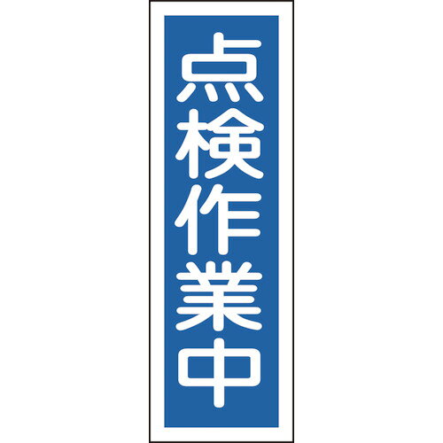 【商品詳細】●設置場所を選ばない短冊型の標識です。●熱圧着一体成型(ラミ加工)により文字を封入しているため、摩擦による文字消えはありません。●表示内容：点検作業中●取付仕様：穴ナシ(加工フリー)●縦(mm)：360●横(mm)：120●厚さ(mm)：1●サイズ：360×120×1mm●取付方法：ビスまたはテープ止め(ビス、テープ別売)●取付方法：ビスまたはテープ止め(ビス、テープ別売)●表記内容：酸欠危険●ラミネート加工●ラミネート加工●硬質塩化ビニール原産国日本JANコード4932134122678【送料について】北海道、沖縄、離島は送料を頂きます。