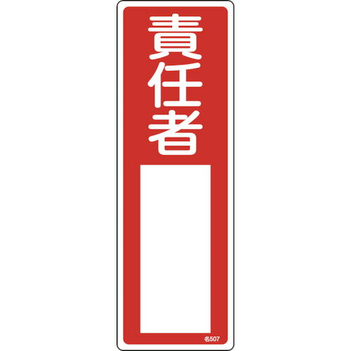 Rakuten - 緑十字 氏名(指名)標識 責任者 300×100mm エンビ