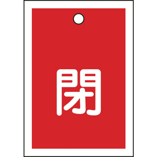 緑十字 バルブ開閉札 閉(赤) 55×40mm 両面表示 10枚組 PET