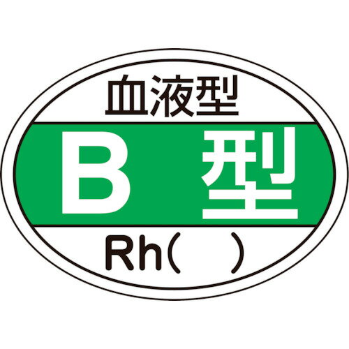 緑十字 ヘルメット用ステッカー 血液型B型・Rh() 25×35mm 10枚組 233201