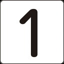 緑十字 数字ステッカー 1 80×80mm 5枚組 アルミ 171501