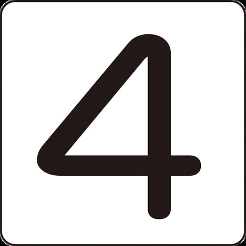 緑十字 数字ステッカー 4 30×30mm 5枚組 アルミ 171804