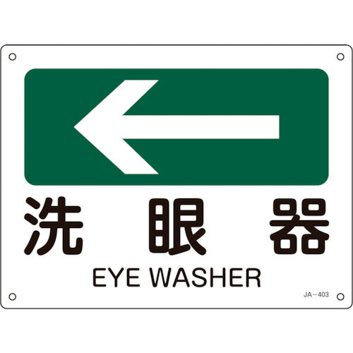緑十字 矢印付案内標識 ←洗眼器(左矢印) 225×300mm エンビ 392403