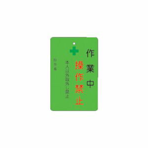 Rakuten - IM 作業中操作禁止プレート 緑地 AMCMKP6