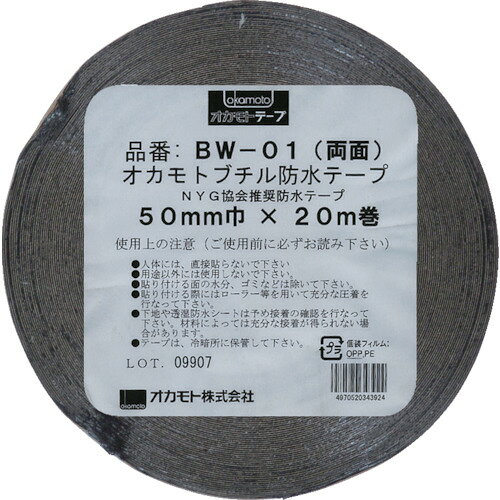 オカモト 防水ブチル両面テープ50mm BW0150