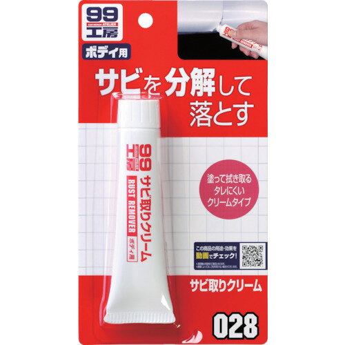 ソフト99 サビ取りクリーム 9028