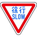 TRUSCO トラスコ 規制標識 徐行SLOW アルミ 三角800mm T89422B【送料無料】