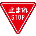 TRUSCO トラスコ 規制標識 とまれSTOP アルミ 三角800mm T89423B【送料無料】