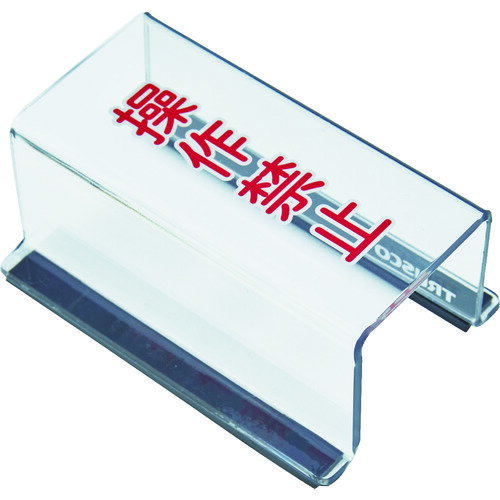 乐天商城 - TRUSCO トラスコ スイッチカバー 底面マグネット付 80X40X35 操作禁止 TSC35SK