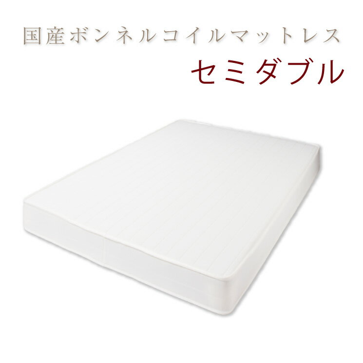 半單人用 - 国産 日本製 ベッド マットレス セミダブル 国産ボンネルコイルマットレス(アイボリー) セミダブル(代引き不可)【送料無料】