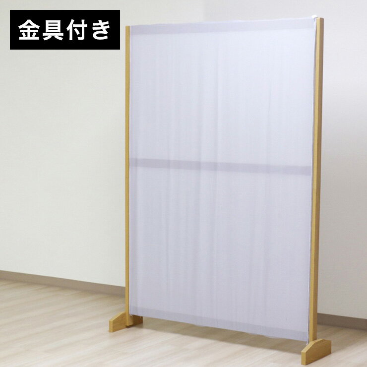 在宅ワークにぴったり。お部屋に置くだけで、空間の区切りや、目隠しなどにも役立ちます。薄手の布を使用し、程よい光を透過するため、閉塞感を軽減します。どのお部屋にも合う、新しい空間をつくるパーテーションです。色はお部屋を選ばないナチュラルな2色...