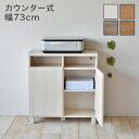 日本製 マルチキャビネット カウンタータイプ リビングカウンター 幅73.7 73.7 収納キャビネット 国産 北欧 ラック 本棚 国産 カウンター ナチュラル...