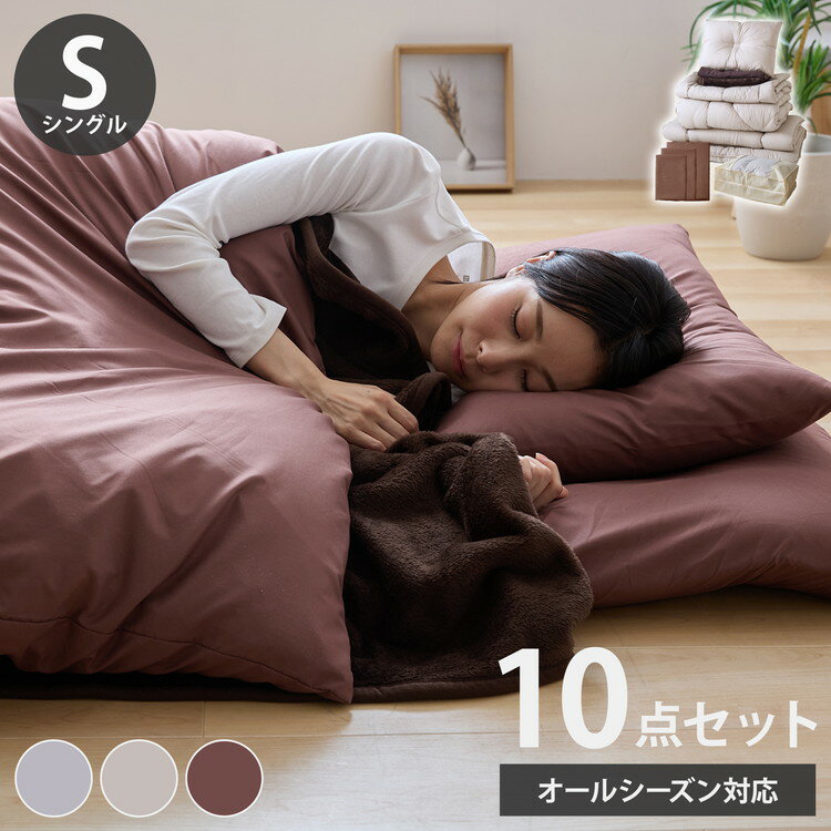 布団10点セット シングル カバー付 収納ケース付 洗える オールシーズン 2枚合わせ 肌掛け布団 合掛け布団 固綿入り3層敷布団 タオルケット マイクロファイバー 毛布 ピーチスキン加工 低ホルム 布団セット 寝具セット 組布団 【送料無料】