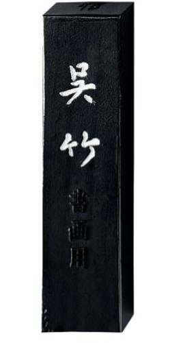 呉竹墨信印呉竹1.0AA8-10