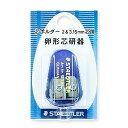 ステッドラー日本 卵型芯研器 513-85DSBK
