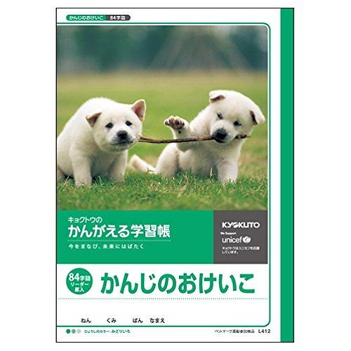 キョクトウ 学習帳漢字 L412