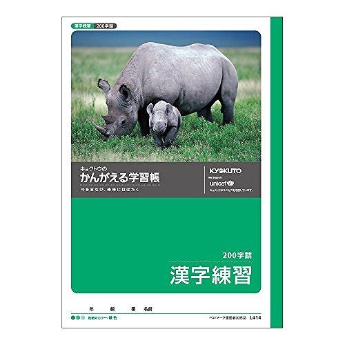 キョクトウ 学習帳漢字 L414