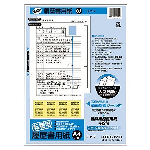 コクヨ 履歴書用紙転職A4 シン-7