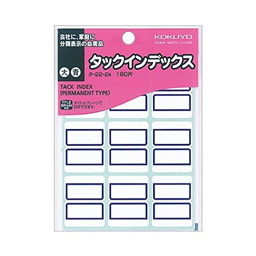 コクヨ タックインデックス大 タ-22-2BJANコード：4901480400372種類:大入り数:180片(9片×20シート)インデックスの定番、最も使いやすいスタンダードなタイプです。タイトルブレーン対応ラベルです。●材質:紙製●サイズ:大●カラー:青●寸法:27×34mm●単位:1パック（180片入）●メーカー品番:タ-22-2B【送料について】北海道、沖縄、離島は送料を頂きます。
