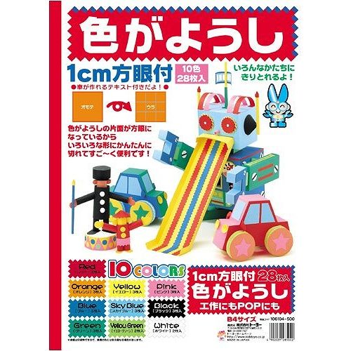 トーヨー 色画用紙 B4方眼付 106104JANコード：4902031285042片面が1cm方眼になってますので色々な形にカンタンに切れてすごく便利。男女供用文字を書いたり切ったりしやすい方眼付の色画用紙です。 ●10色、全28枚入とたっぷり多彩な色のセット。 ●工作にもPOPにも好適。 【送料について】北海道、沖縄、離島は送料を頂きます。