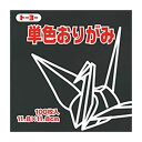 トーヨー 単色折紙11.8CM 154 063154 クロ