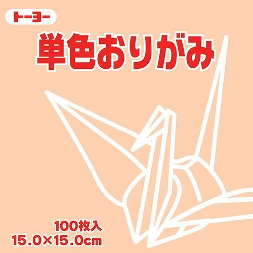 Origami - トーヨー 単色折紙15.0CM 109 064109 ベージ