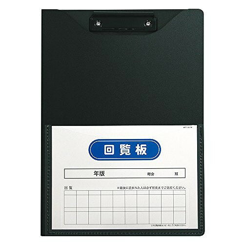 セキセイ 回覧板 A4S ブラック FB-2088-60JANコード：497421415712533.4cm×23.8cm×1cm適正収納枚数 50枚（コピー用紙）●町内会の回覧板&オフィス内での回覧に最適ファイル。●回覧書類をひとまとめ。丈夫な3層発泡PP素材使用で、書類を傷めず使用できます。●すべり止めストッパー付のクリップが書類をしっかり固定します。●表紙ポケットにはA4のPPシート回覧枠付(二つ折りのA5サイズ)。●中面ポケットはマチ付PPポケット。●サイズは角2封筒とほぼ同じ大きさで、郵便ポストに入る大きさとして設計(一部の例外はあります)。●シックなリバーシブルカラー表紙のステーショナリーシリーズ。●再生PPを使用した3層発泡素材は、環境にもやさしく丈夫です。●裏面には波型ポケット付 裏面にはPR広告などを入れることができるポケット付。波形になっていますので、書類の出し入れがスムーズにできます。●表紙ポケット 回覧枠に窓が空いているので、ポケットから抜かずに捺印できます。●マチ付ポケット 表紙の内側にはマッチ付ポケット。カタログや書類を収納できます。【送料について】北海道、沖縄、離島は送料を頂きます。