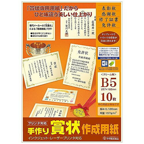 タカ印 手作り賞状作成用紙B5 24381