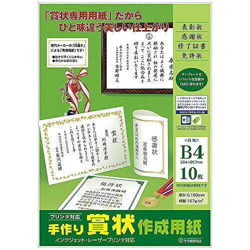 タカ印 手作り賞状作成用紙B4 22555