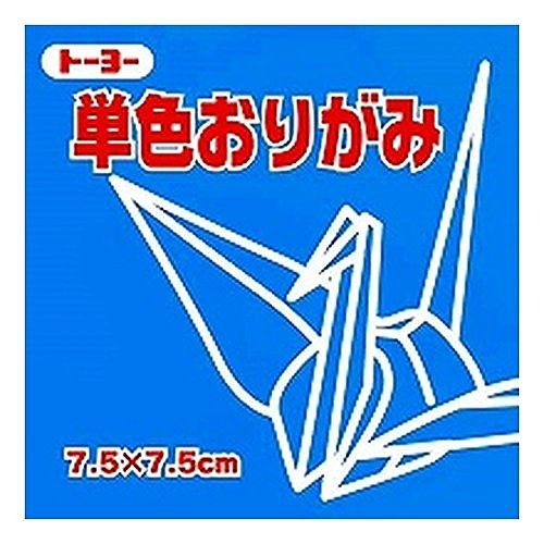 トーヨー 単色おりがみ(7.5cm) そら 068137
