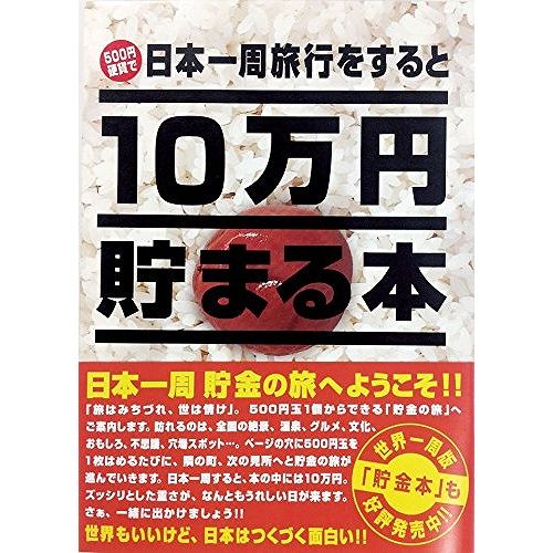 10万円貯まる本 テンヨー 10万円貯まる本 日本一周版 TCB-02【送料無料】