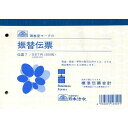 日本法令伝票7/振替伝票JANコード：4976075123011現金、預金、手形の取引以外のとき、または複合取引の際に使用します。5行記入できます。【B6サイズ/300枚】【送料について】北海道、沖縄、離島は送料を頂きます。