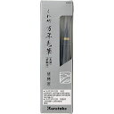 くれ竹 万年毛筆本漆替穂先 DAM4