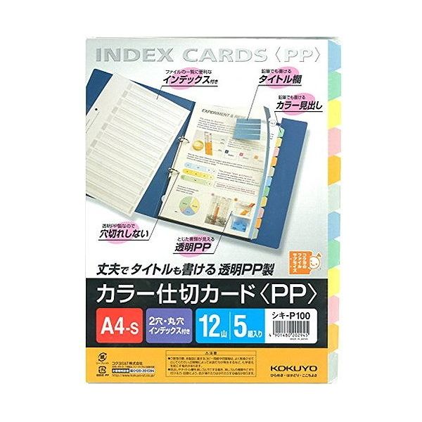 コクヨ ファイル インデックス 仕切カード A4 シキ-P100 1冊【送料無料】 1