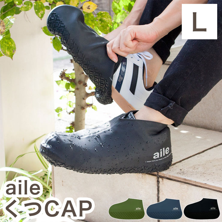 エール くつCAP Lサイズ 靴 雨カバー レインシューズカバー 靴カバー シリコン 防水 雨よけ(代引不可)【メール便配送】【送料無料】